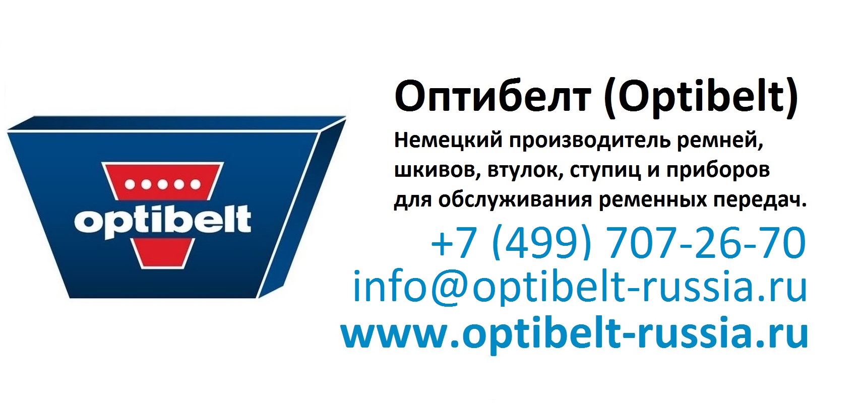 ОПТИБЕЛТ ремни, шкивы, втулки, муфты, ступицы и приборы для обслуживания  ременных передач